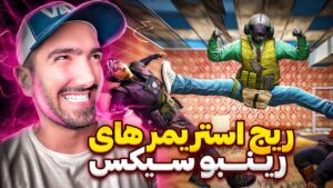 ریج استریمرهای رینبوسیکس | RAINBOW SIX SIEGE