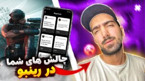 🔥تو رینبو چالش های شما رو رفتم | RAINBOW SIX SIEGE