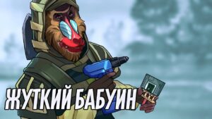 Жуткий бабуин | Rainbow Six Siege