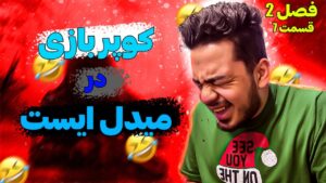 فصل دوم کوپر بازی در میدل ایست : قسمت هفتم 😂 | Rainbow Six Siege