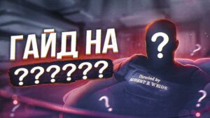 ГАЙД НА ????? | Rainbow Six Siege