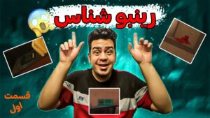 مسابقه رینبو شناس قسمت اول با مجازات | Rainbow Six Siege