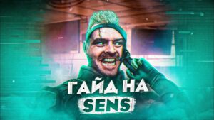 ГАЙД НА SENS | Rainbow Six Siege