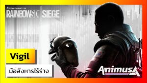 Ubisoft Animus: Rainbow Six Siege - Vigil: มือสังหารไร้ร่าง
