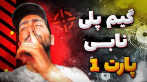 گیم پلی نابی پارت 1 | RAINBOW SIX SIEGE