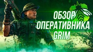 Полный обзор оперативника Grim | Rainbow Six Siege