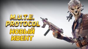 НОВЫЙ ИВЕНТ M.U.T.E. PROTOCOL В RAINBOW SIX SIEGE | ОБЗОР ГОНКИ ВООРУЖЕНИЙ В RAINBOW SIX SIEGE