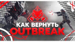 Как поиграть в Outbreak с друзьями в 2022 /Rainbow Six Siege