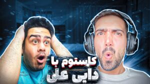 کاستوم با دایی علی | RAINBOW SIX SIEGE