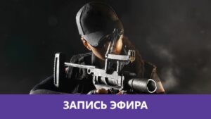Rainbow Six Siege: Жидкая история |Деград-Отряд|