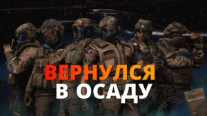 Вернулся в Осаду спустя полгода | Rainbow Six Siege
