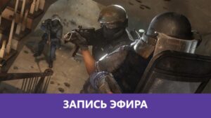 Rainbow Six Siege: Сладкий вкус 4:5 |Деград-Отряд|