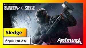Ubisoft Animus: Rainbow Six Siege - Sledge ก็ทุบไปเลยสิคะ!
