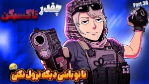 چقدر تاکسیکن 38 یه ترول بیشعرو خورد یارمون 😂 | Rainbow Six Siege