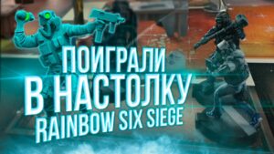 Поиграли в настолку | Правила | 6: siege - the board game | Rainbow Six Siege
