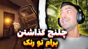 چلنج گذاشتن واسم تو رنک | RAINBOW SIX SIEGE