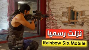 تحميل لعبة Rainbow Six Mobile للاندرويد | مفاجئة شركة Ubisoft !