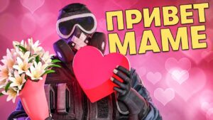 Привет Маме | Rainbow Six Siege