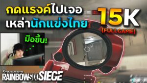เจอกับนักแข่งประเทศไทย 15k (FullGame) - Rainbow Six Siege ไทย