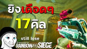 17คิลสติลลูซ เกมที่ยิงเดือดๆที่ยังไม่ดีพอที่จะชนะ (FullGame) - Rainbow Six Siege ไทย