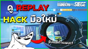 เมื่อNoobหัดใช้Hack 🤣 - Rainbow Six Siege ไทย
