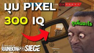 มุมที่ต้องใช้แว่นขยายยิง - Rainbow Six Siege ไทย