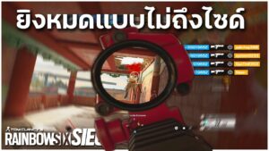 ยิงยังไงให้เข้าไซด์ไม่ได้ - Rainbow Six Siege ไทย