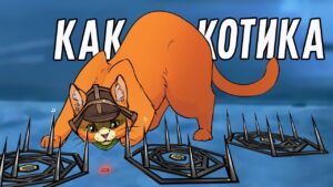 Как котика! | Rainbow Six Siege