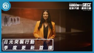 《虹彩六號:圍攻行動》第 7 年第 4 季「日光突襲行動」季度更新首播 - Rainbow Six Siege