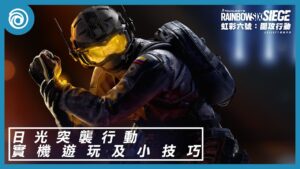 《虹彩六號:圍攻行動》第 7 年第 4 季「日光突襲行動」| 新幹員 Solis 實機遊玩與小技巧 - Rainbow Six Siege