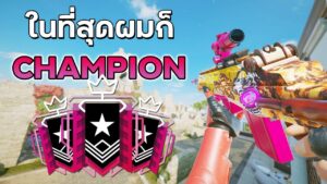 เกมที่ทำให้ผมแตะแรงค์ Champion - Rainbow Six Siege ไทย (FullGame)