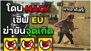 โดน Hack ยุโรปสอนเชิง - Rainbow Six Siege ไทย