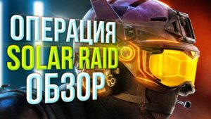 Обзор новой операции Solar Raid | Rainbow Six Siege