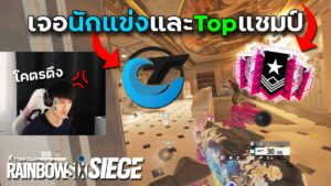 กดแรงค์ตึงๆกับนักแข่ง,Top Champion 15k (FullGame) - Rainbow Six Siege ไทย