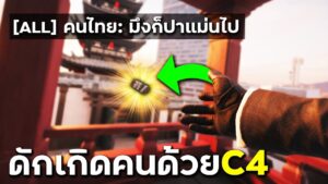 ดักเกิดด้วยมุมปา C4 แบบ 300IQ - Rainbow Six Siege ไทย