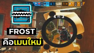 Frost คือตัวที่ควรเล่นในแพทช์นี้ - Rainbow Six Siege ไทย