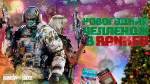 ● НОВОГОДНИЙ ЧЕЛЛЕНДЖ НА МНОГА ДЕНЯГ ● RANKED ● Стрим Rainbow Six Siege ●