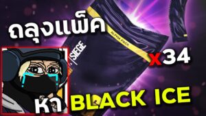 การเปิดแพ็คที่เกลือที่สุดในประวัติศาสตร์ - Rainbow Six Siege ไทย