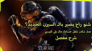 Rainbow Six Siege | نتكلم عن السيزن الجديد + الشخصيه الجديده