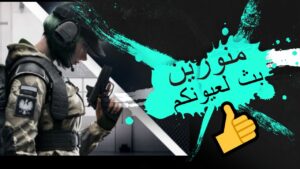Rainbow Six Siege بث لك عااااااااااااااش