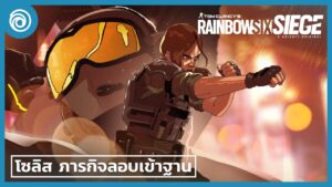 เรนโบว์ ซิกซ์ ซีจ: ตัวอย่าง โซลิส ลงมือปฏิบัติการ - Rainbow Six Siege