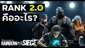 อธิบายระบบแรงค์ใหม่ (Rank2.0) - Rainbow Six Siege ไทย