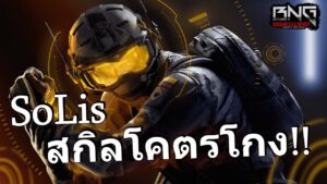 SoLis อย่างโหด สกิลโกงจัด  | RainbowSix siege