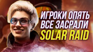 Неужели опять Solar Raid худший сезон?  | Rainbow Six Siege