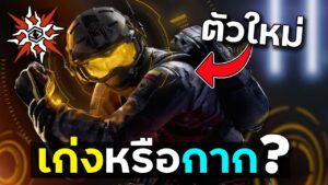 รีวิวตัวใหม่ Solis กากจริงหรือ!!? - Rainbow Six Siege ไทย