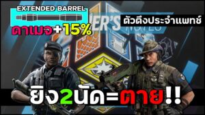 แพทช์ใหม่ยิง2เม็ดตาย!!? BV'sTalk Y7S4 - Rainbow Six Siege ไทย
