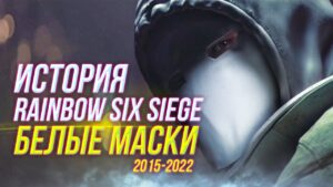 Весь сюжет Rainbow Six Siege | 2015-2022
