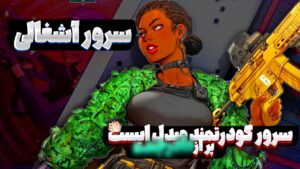 سرور اشغالا : اینجا پر از مادر ..است 🤣🔥 | Rainbow Six Siege