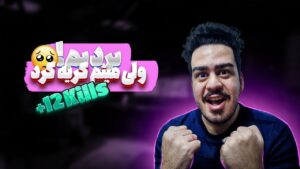 مچو بردیم ولی میثم گریه کرد 😭😂🔥 | Rainbow Six Siege