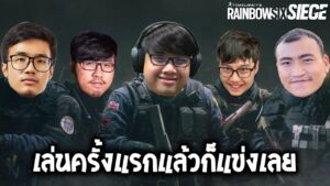 เล่นครั้งแรกแล้วก็แข่งเลย (Rainbow Six Siege)